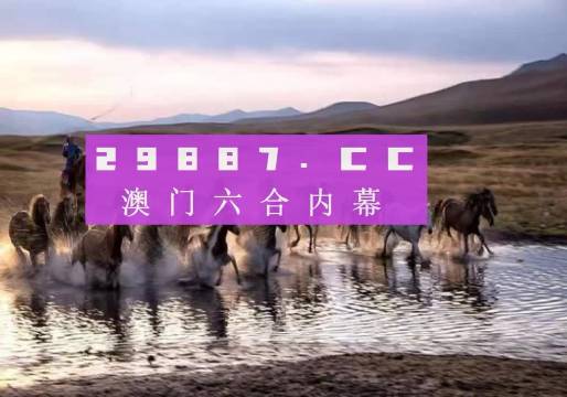 澳门今晚开特马四不像图,澳门今晚开特马四不像图——探索澳门赛马文化的独特魅力