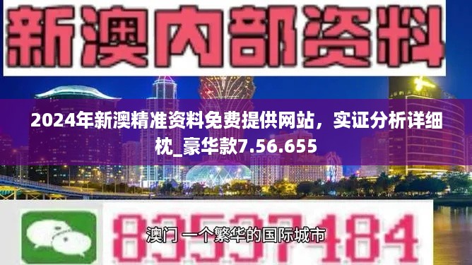 2024新奥正版资料免费提供,探索2024新奥正版资料，免费提供的价值与机遇